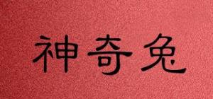 神奇兔