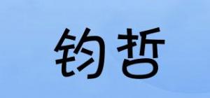 钧哲