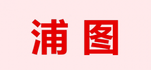 浦图