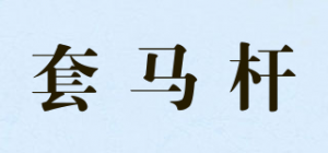 套马杆
