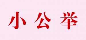 小公举