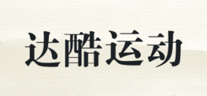 达酷运动