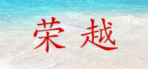 荣越