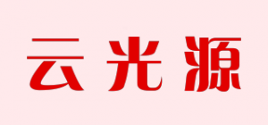 云光源