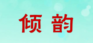 倾韵