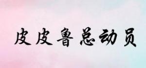 皮皮鲁总动员