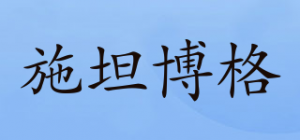 施坦博格