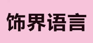 饰界语言