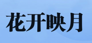 花开映月