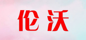 伦沃