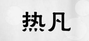 热凡