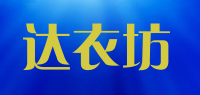 达衣坊