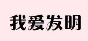 我爱发明