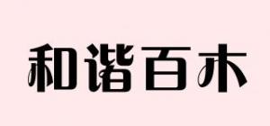 和谐百木
