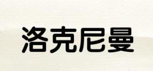洛克尼曼