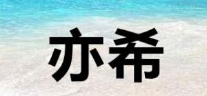 亦希