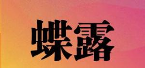 蝶露