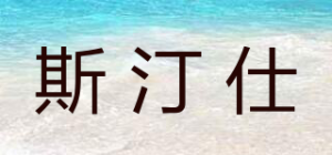 斯汀仕