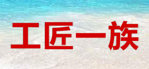 工匠一族