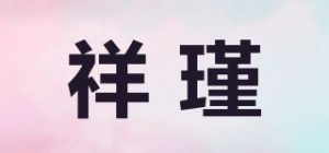 祥瑾