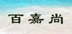 百嘉尚