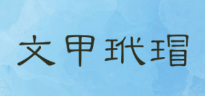 文甲玳瑁