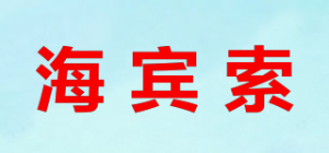 海宾索