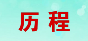 历程