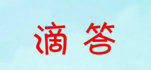 滴答