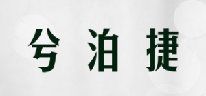 兮泊捷