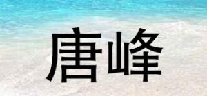 唐峰
