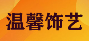 温馨饰艺