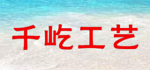 千屹工艺