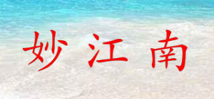 妙江南