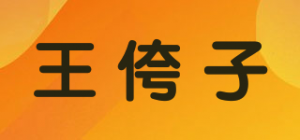 王侉子