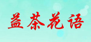益茶花语