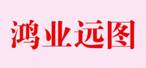 鸿业远图