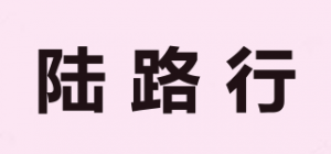 陆路行
