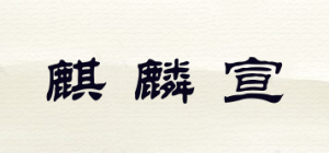 麒麟宣