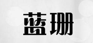 蓝珊