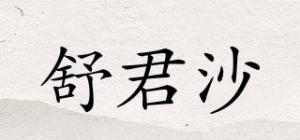 舒君沙