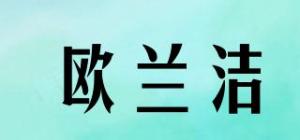欧兰洁