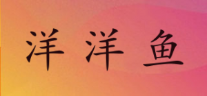 洋洋鱼
