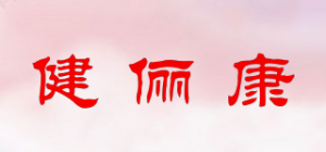 健俪康