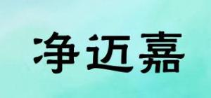 净迈嘉