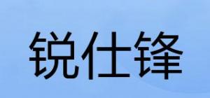 锐仕锋