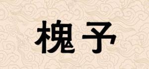 槐予