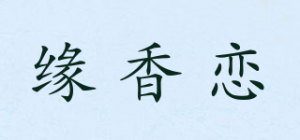 缘香恋