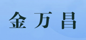 金万昌