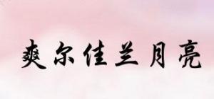 爽尔佳兰月亮